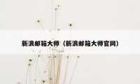 新浪邮箱大师(新浪邮箱大师官网)