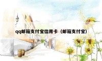 qq邮箱支付宝信用卡(邮箱支付宝)