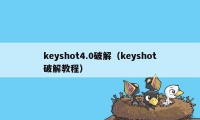 keyshot4.0破解（keyshot破解教程）