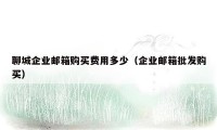 聊城企业邮箱购买费用多少(企业邮箱批发购买)