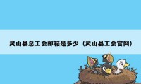 灵山县总工会邮箱是多少(灵山县工会官网)