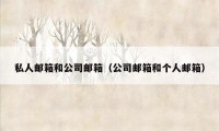 私人邮箱和公司邮箱（公司邮箱和个人邮箱）