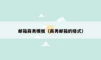 邮箱商务模板（商务邮箱的格式）