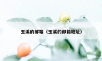 玉溪的邮箱（玉溪的邮箱地址）