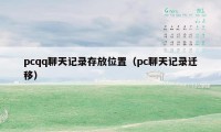 pcqq聊天记录存放位置（pc聊天记录迁移）