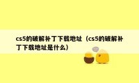 cs5的破解补丁下载地址(cs5的破解补丁下载地址是什么)