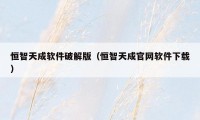 恒智天成软件破解版(恒智天成官网软件下载)