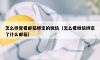 怎么样查看邮箱绑定的微信(怎么看微信绑定了什么邮箱)