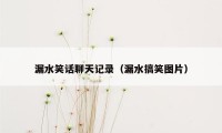 漏水笑话聊天记录(漏水搞笑图片)