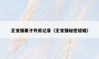 王宝强妻子开房记录（王宝强秘密结婚）