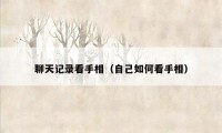 聊天记录看手相(自己如何看手相)