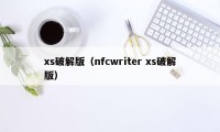 xs破解版（nfcwriter xs破解版）