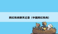 网红和尚聊天记录（中国网红和尚）