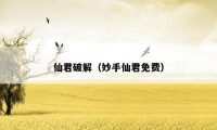 仙君破解(妙手仙君免费)