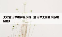 无敌登山车破解版下载(登山车无限金币版破解版)
