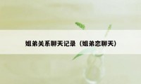 姐弟关系聊天记录(姐弟恋聊天)