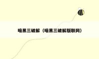 暗黑三破解(暗黑三破解版联网)