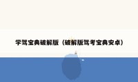学驾宝典破解版(破解版驾考宝典安卓)