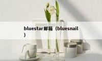 bluestar邮箱(bluesnail)