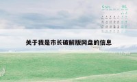 关于我是市长破解版网盘的信息