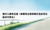 银行人聊天记录(有聊天记录和银行流水可以起诉欠款么)