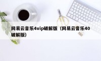 网易云音乐4vip破解版（网易云音乐40破解版）