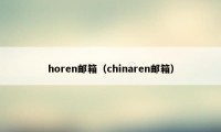 horen邮箱（chinaren邮箱）