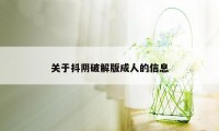 关于抖阴破解版成人的信息