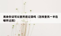 用身份证可以查开房记录吗(怎样查另一半在哪开过房)