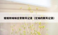 姐姐和妹妹日常聊天记录(兄妹的聊天记录)
