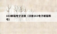 163邮箱电子注册(注册163电子邮箱账号)