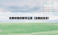 沈腾和他的聊天记录(沈腾的信息)