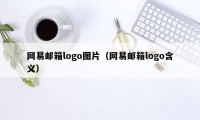 网易邮箱logo图片（网易邮箱logo含义）