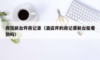 宾馆前台开房记录（酒店开的房记录前台能看到吗）