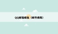 QQ邮箱蠕虫（邮件病毒）