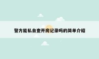 警方能私自查开房记录吗的简单介绍