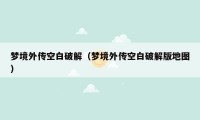 梦境外传空白破解(梦境外传空白破解版地图)