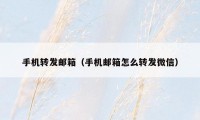 手机转发邮箱(手机邮箱怎么转发微信)
