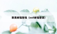 新奥邮箱登陆（out邮箱登录）