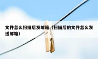 文件怎么扫描后发邮箱(扫描后的文件怎么发送邮箱)