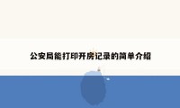 公安局能打印开房记录的简单介绍