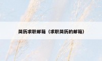 简历求职邮箱(求职简历的邮箱)