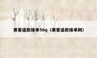 黑客追款接单56q（黑客追款接单网）