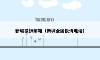 新城投诉邮箱(新城全国投诉电话)