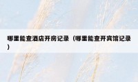 哪里能查酒店开房记录(哪里能查开宾馆记录)