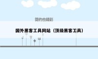 国外黑客工具网站(顶级黑客工具)