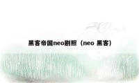 黑客帝国neo剧照（neo 黑客）