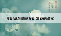 黑客女孩发现警察秘密(黑客帮助警察)