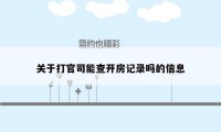 关于打官司能查开房记录吗的信息