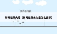 聊天记录失踪(聊天记录丢失是怎么回事)